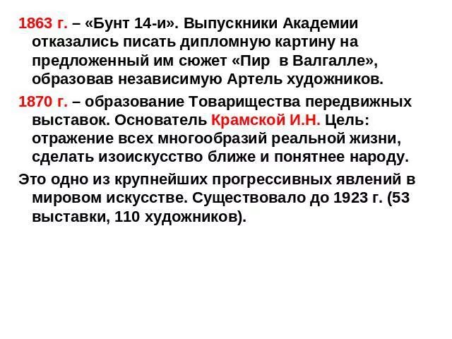 Бунт 14 в Академии художеств. Бунт 14 Крамской. Артель художников 1870. Бунт в Академии художеств 1863.