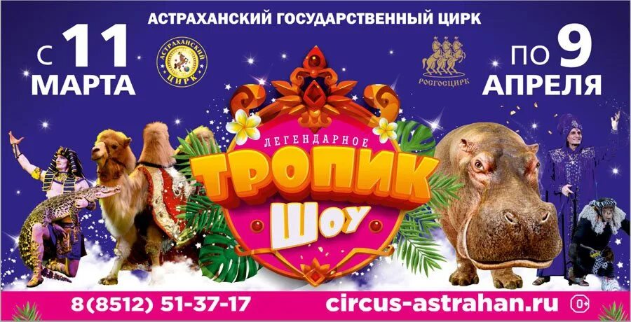 Астраханский государственный цирк. Цирк астрахань расписание. Астраханский цирк фото. Цирк астрахань билеты. Концерт эльбруса джанмирзоева 2021.