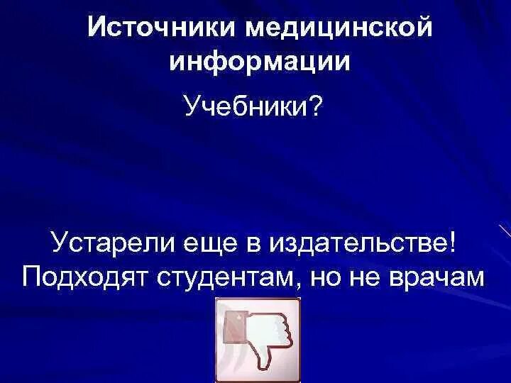 Медицинский источник информации. Источники медицинской информации. релевантные медицинские источники.