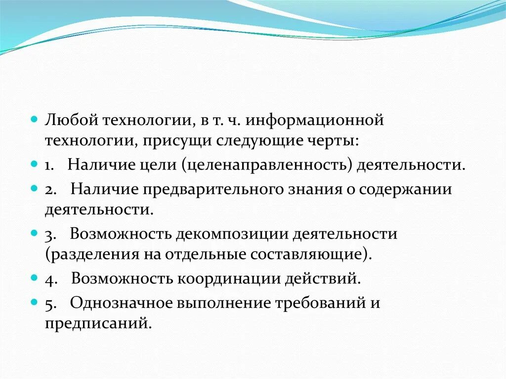 Признаки любой технологии. Цели предмета технология. Для информационных технологий характерно следующее:. Информационной технологии присущи следующие свойства. Педагогической технологии присущи следующие признаки.