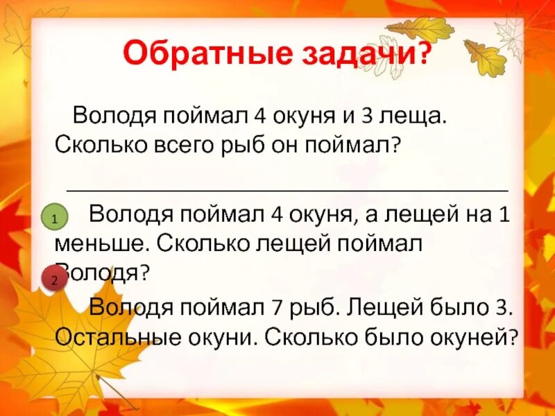 Что значит обратная задача 2 класс. Володя поймал 4 окуня. задачи обратные данной 4 класс. задачи обратного действия 1 класс. задача володя поймал 4 окуня и 3.