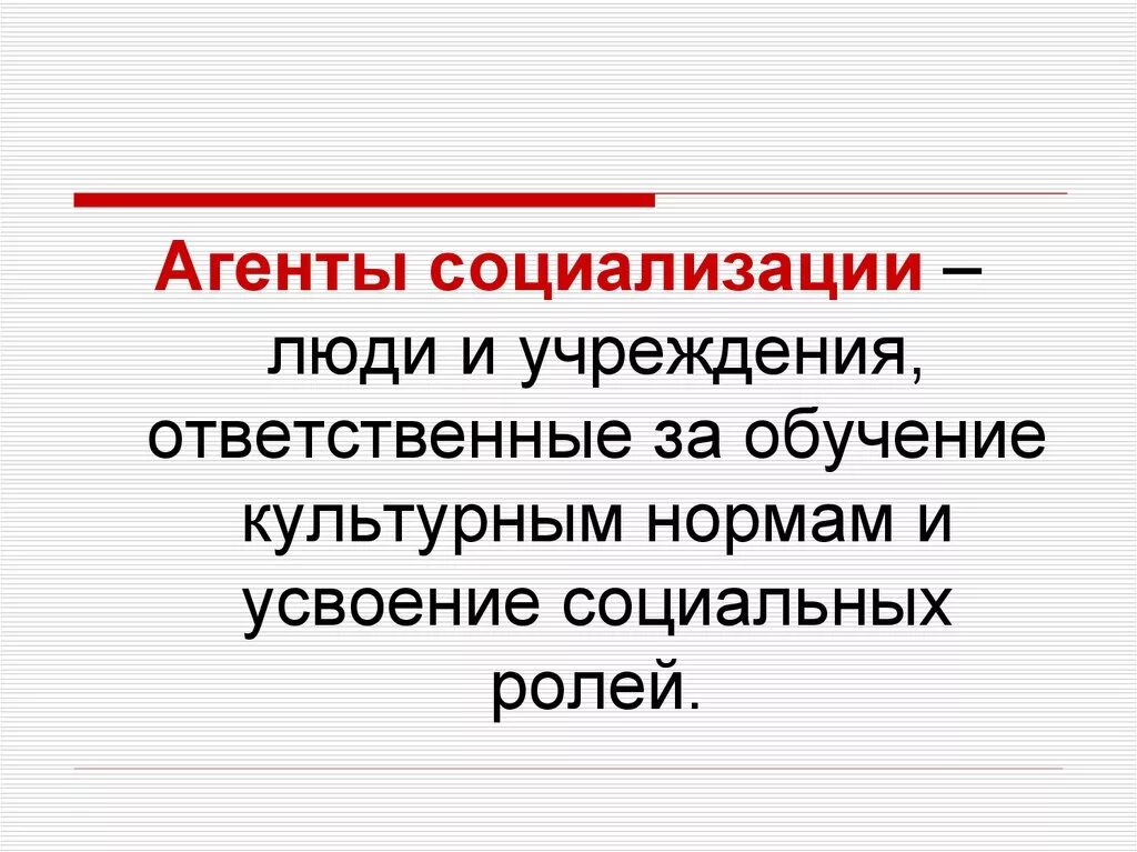 Усвоение социальных ролей. Агенты социализации.