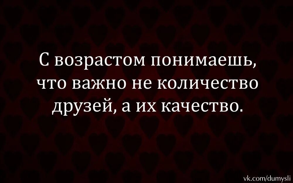 Почему говорят сколько а не сколько. С возрастом понимаешь. С возрастом понимаешь цитаты. С возрастом понимаешь что друзей нет. Статус с возрастом понимаешь что.