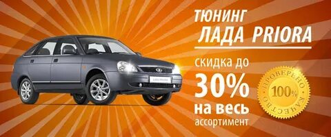 Получить скидку на ладу