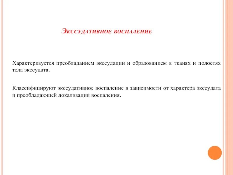 Экссудата воспаление. Воспаление характеризуется. экссудативный тип воспаления. смешанное экссудативное воспаление характеризуется. классификация экссудативного воспаления.