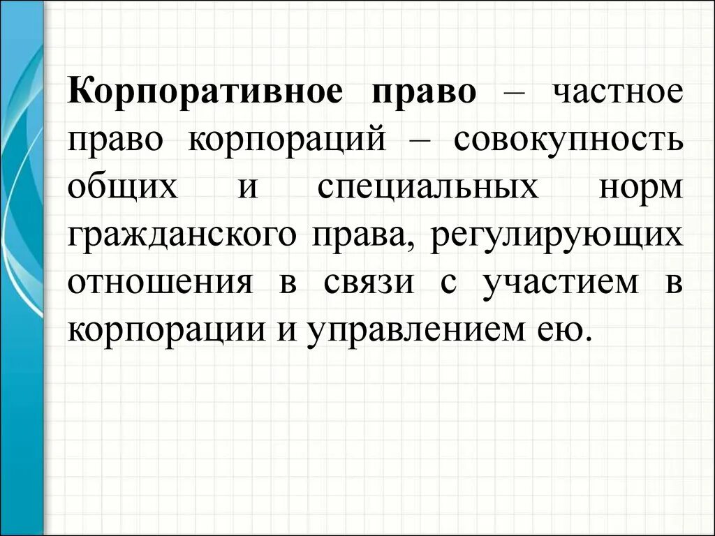 Корпоративное право особенности. Корпоративное право. Корпоративное право основы.