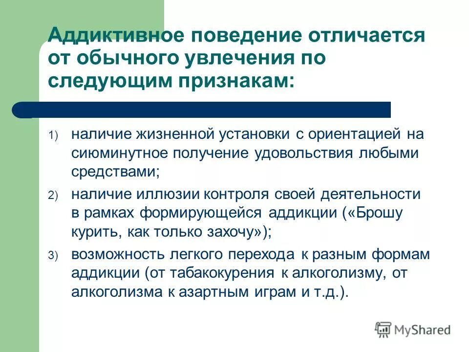 Типы аддиктивного поведения. Основные формы аддиктивного поведения. Причины формирования аддиктивного поведения. Основные признаки аддиктивного поведения.