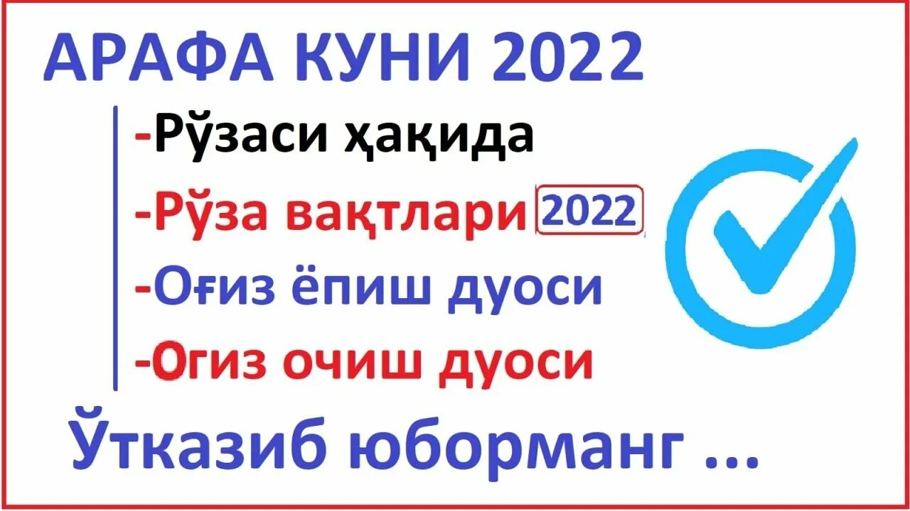 Руза вактлари москва 2024. Арафа куни Руза. ОГИЗ ёпиш дуоси 2022. Арафа рузаси. Руза куни.