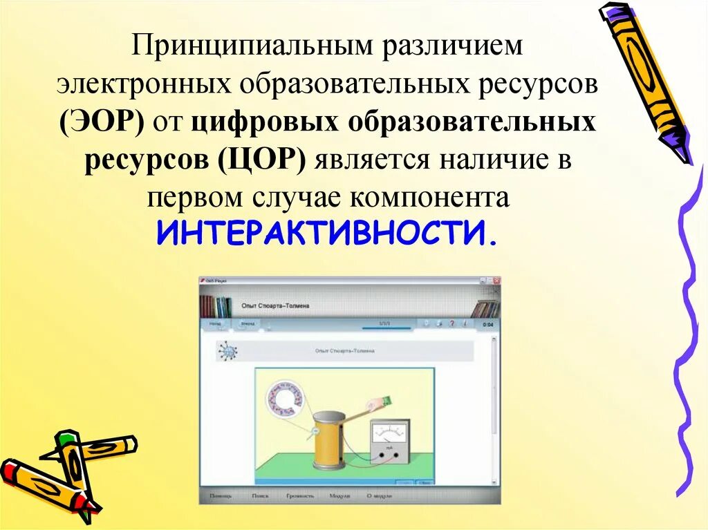 Цифровые и электронные образовательные ресурсы. Электронные образовательные ресурсы. ЦОР И ЭОР. Цифровые образовательные ресурсы презентация. Цифровые образовательные ресурсы ЦОР это.