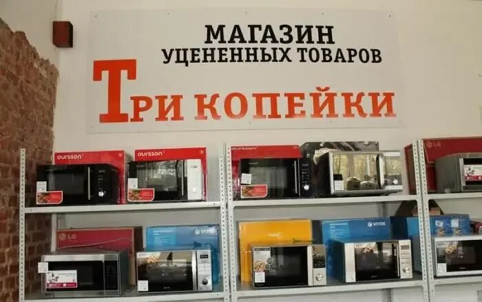 Уцененные товары в магазинах техники. Магазин уцененных товаров. Магазин уцененной техники. Уцененные товары бытовой техники. Магазин уцененной бытовой техники.