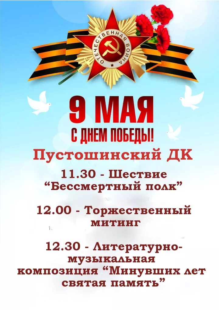 План мероприятий на 9 мая. План мероприятиягна 9 мая. Афиша 9 мая. Афиша мероприятий на день Победы. Сценарий на 9 мая в клубе