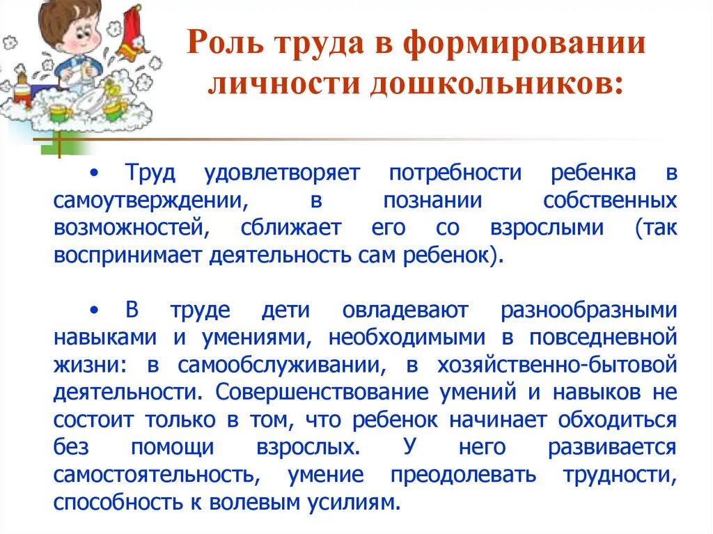 Значение дошкольного воспитания. Роль труда в формировании личности дошкольника. Формирование личности. Становление личности ребенка. Развитие и воспитание детей дошкольного возраста.