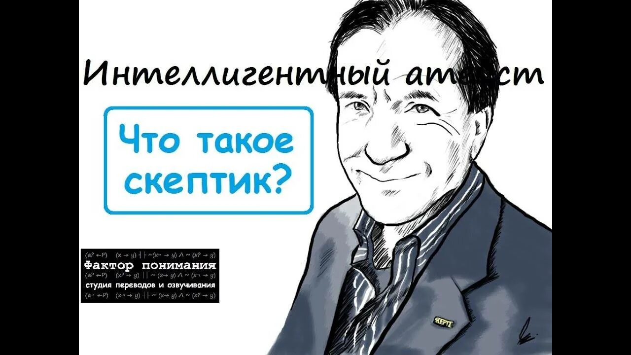 Довольно скептически. Скептик. скептический человек. скептичный человек это. скептически настроенные люди.