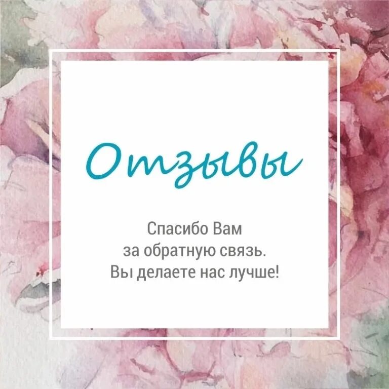 Спасибо за отзыв. Благодарим за ваши отзывы. Спасибо за ваши отзывы. Отзывы картинка. Отзывы наших клиентов