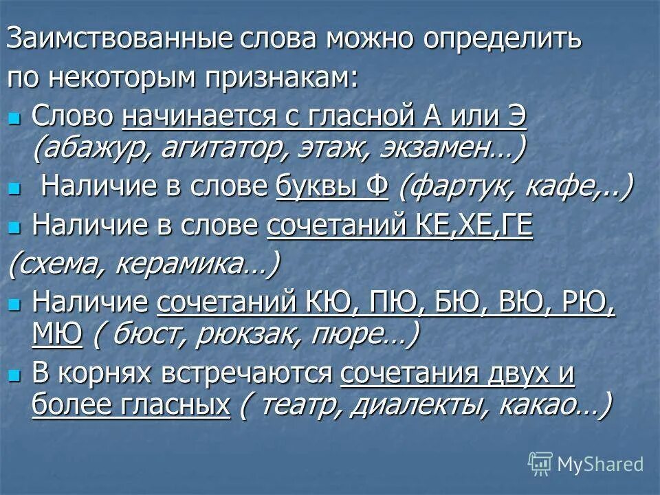 Заимствованные слова. Иноязычные слова. Примеры заимствованных слов. Позаимствеваные Слава.