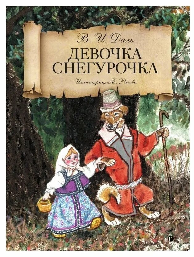 сказка даля снегурочка. и. даль девочка снегурочка книга. даль девочка снегурочка книга. сказка девочка снегурочка владимира даль.