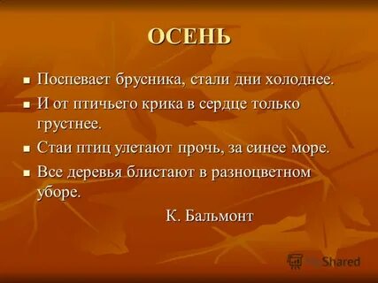Стих поспевает брусника стали