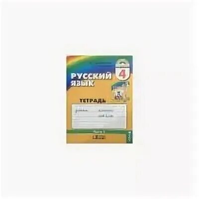 Русский язык 4 класс гармония рабочая тетрадь