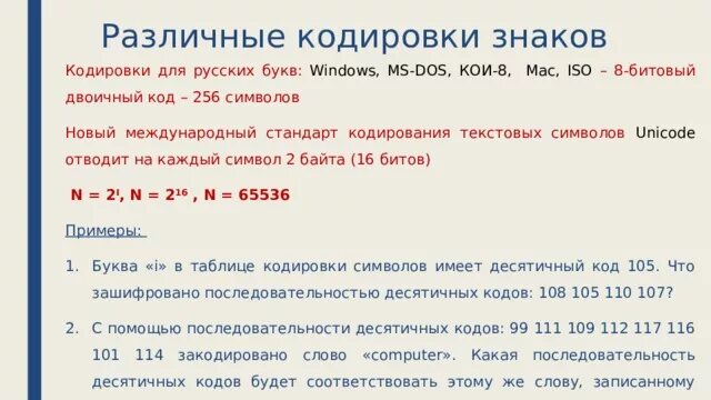 32 символа сколько байт. Различные кодировки символов. Кодировки юникод 1 символ весит. В кодировке Unicode один символ «весит»:. Символ кодируется восьмизначным числом.