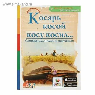 Косарь косил косу носил