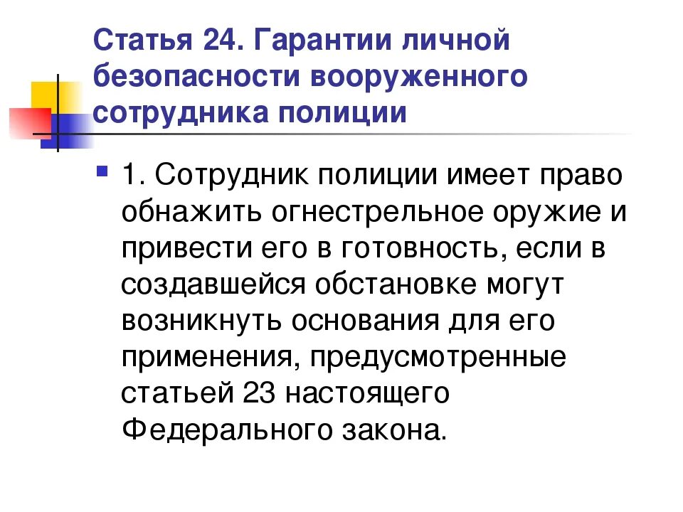 Гарантии личной безопасности вооруженного сотрудника полиции. Основания применения физической силы сотрудниками полиции. ФЗ 3 закона о полиции статья 23. Ст 23 огнестрельного оружия ФЗ О полиции.