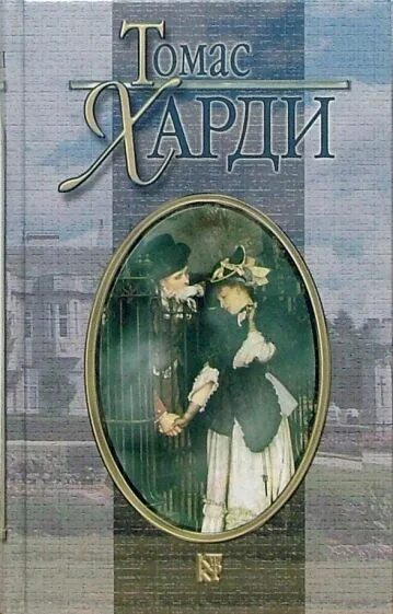 В лесном краю книга. В краю лесов книга книги Томаса Харди.