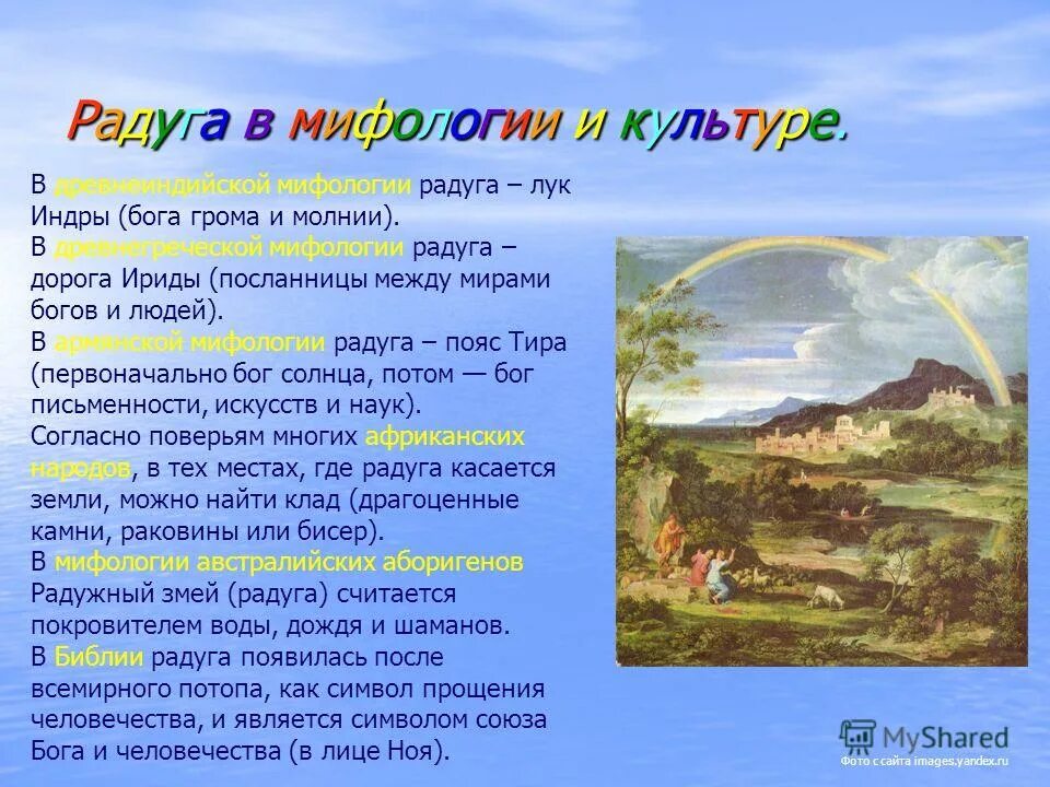 Кто раскрасил радугу. Радуга в мифологии. Легенда о радуге. Мифы и легенды о радуге. Радуга символ.