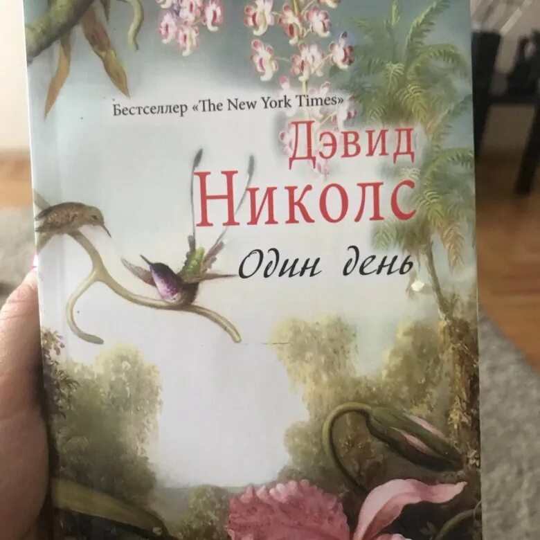 Дэвид николс один день. Дэвид Николс книги. Николс один день книга. Книга Дэвида Николса один день.