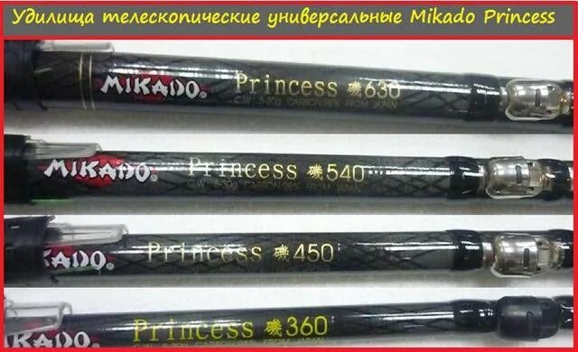 Микадо вход. Удочка телескопическая Mikado Princess 360. Удочка Микадо Golden 3608. Mikado Princess 500 3.5m. Удочка принцесса Микадо телескопическая 3,6 метра.