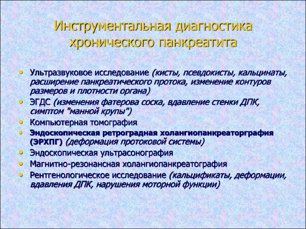 Метод диагностики хронического панкреатита. Лабораторные методы хронического панкреатита. Инструментальные методы диагностики панкреатита. Инструментальные исследования при панкреатите. Уход при панкреатите