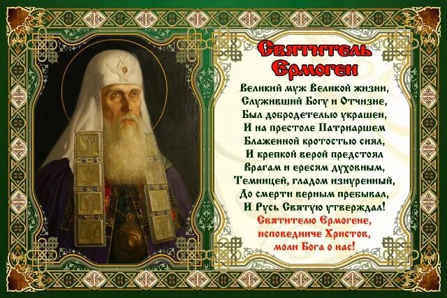 Сщмч. Молитва тихону патриарху московскому и всея руси. Тропарь патриарху. Тропарь патриарху. Патриарх тихон беллавин.