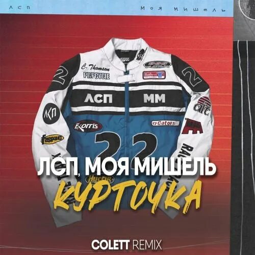 Песня курточка моя так хорошо. Песня курточка моя так хорошо. Курточка моя так хорошо сидит на ней текст. Курточка моя так хорошо сидит на ней текст. Песня курточка моя так хорошо.