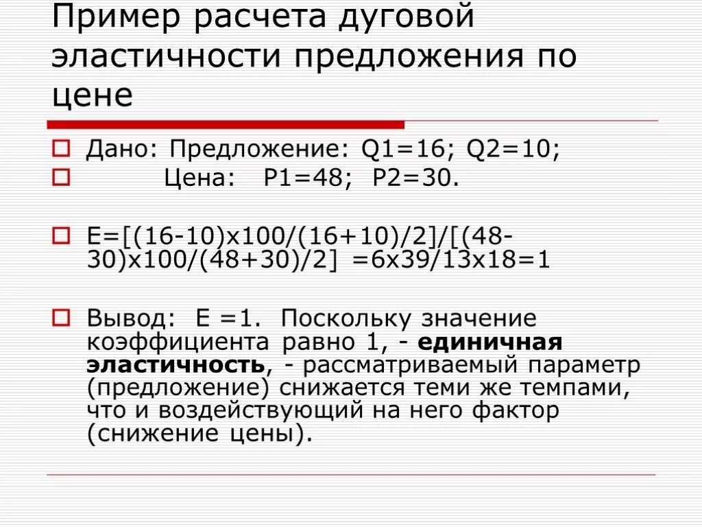 4 эластичность предложения по цене. Дуговая эластичность предложения. эластичность предложения пример расчета. расчет дуговой эластичности. примеры расчета дуговой эластичности.