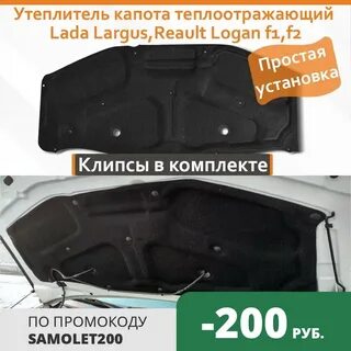 Утеплитель капота логан