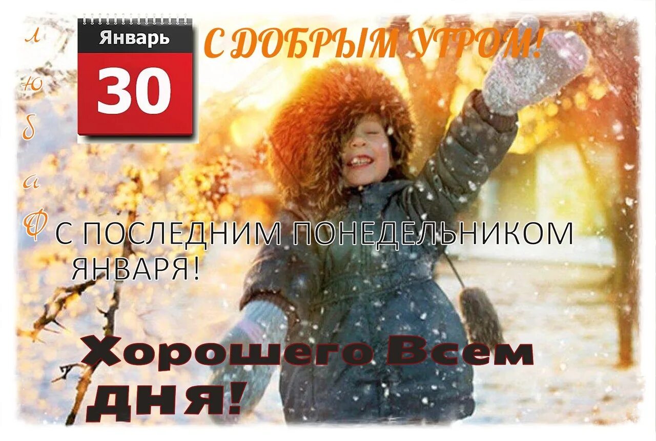 20 января понедельник. Удачной недели зима. хорошего понедельника и удачной недели картинки зимние. последний понедельник января доброе утро. хорошей зимней недели.
