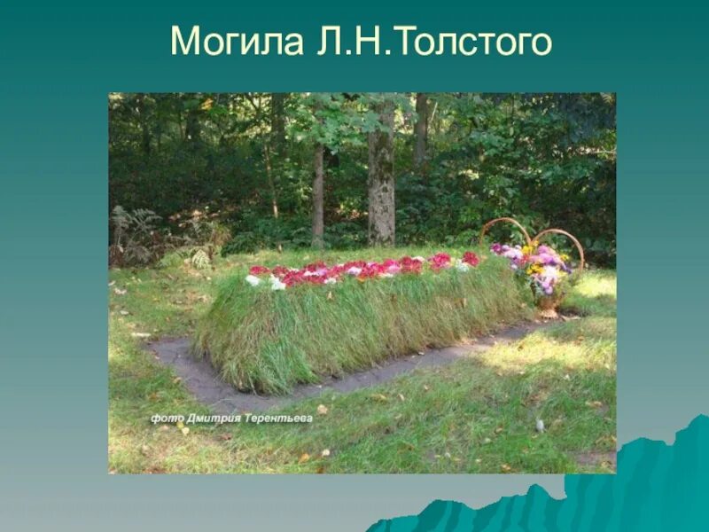 Где похоронен л