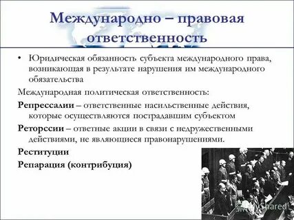 Формой политической международной ответственности