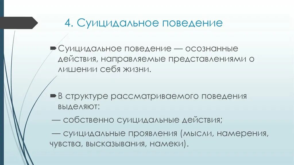 Суицидальные мысли поведения. Суицидальное поведение. Структура суицидального поведения. Структура суицидального поведения схема. Суицидальное поведение схема.