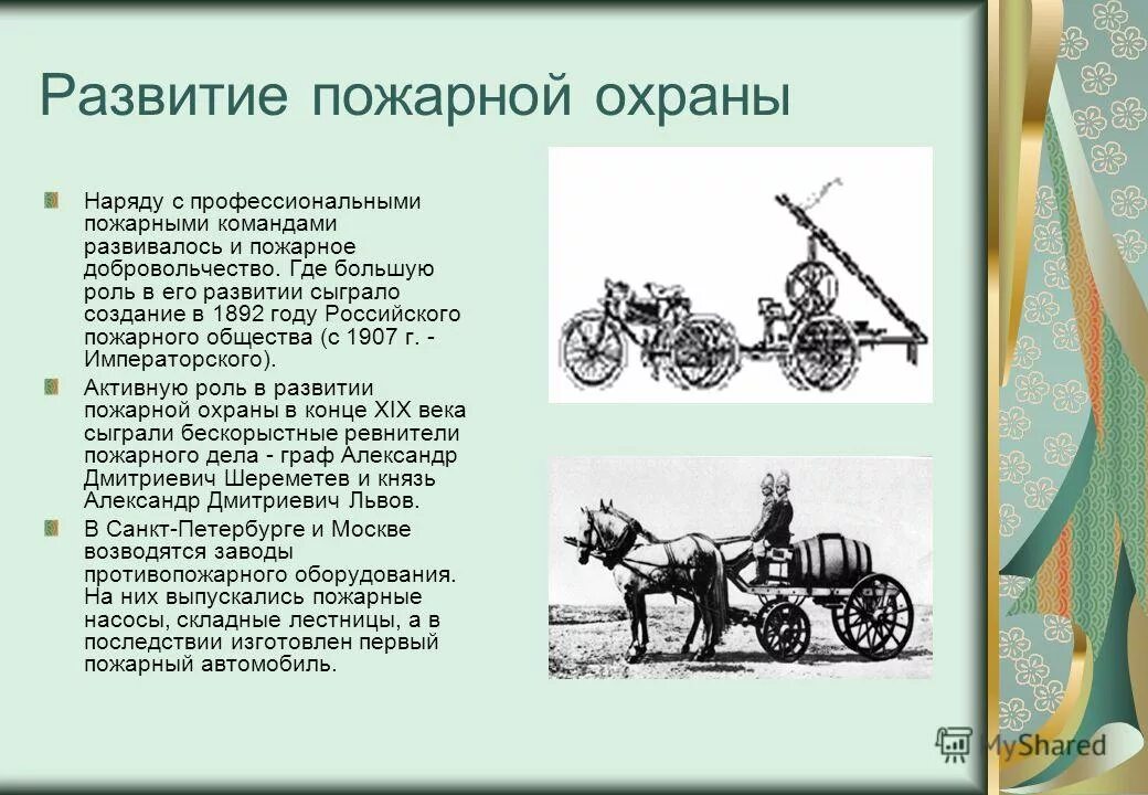 Когда появились пожарные в россии. Пожарная охрана РФ история развития. История создания, становления и развития пожарной охраны России. Этапы развития пожарной охраны России. История становления и развития пожарной охраны в России.