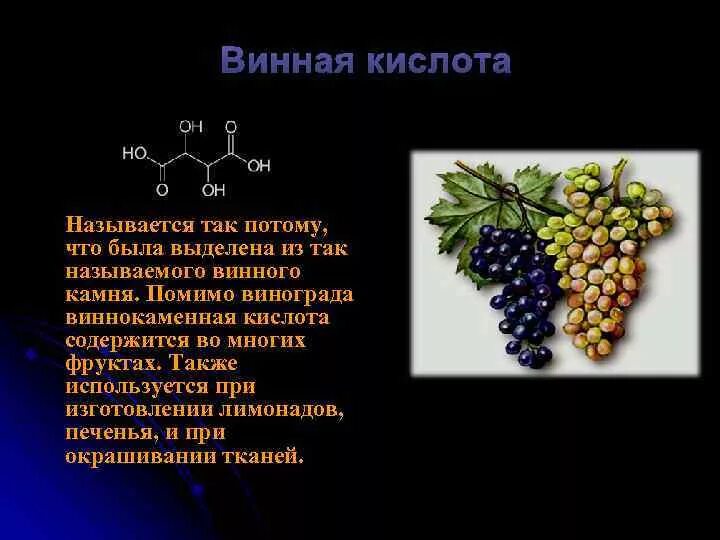 Какого витамина больше всего в винограде. Винная кислота структурная формула. Винная кислота формула химическая. Виноградная кислота формула. Химическая формула виноградной кислоты.