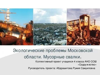Проблемы подмосковья