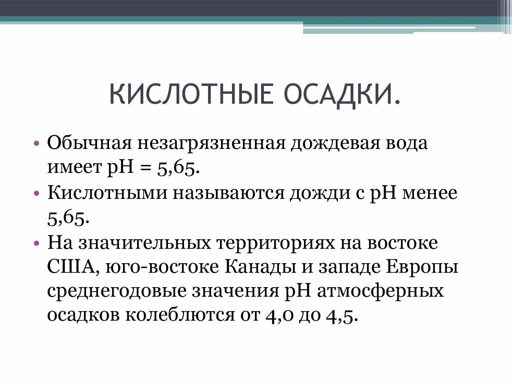 Кислотность осадков. Кислотные осадки. Кислотные осадки PH. Кислотные осадки названия. PH кислотных дождей.