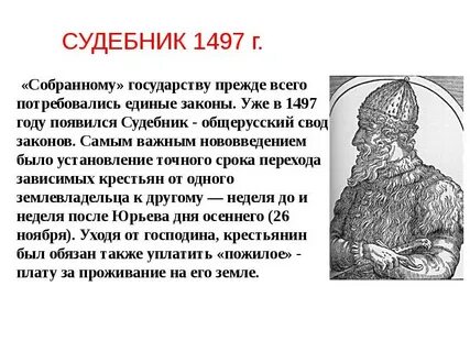 Создание первых общерусских законов
