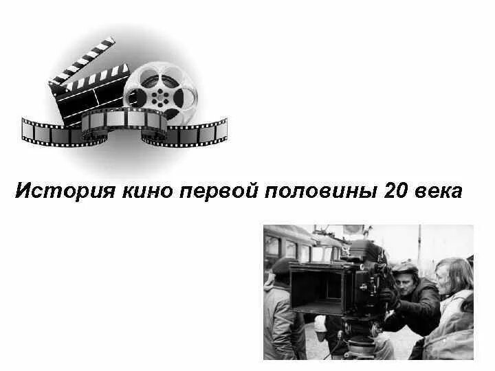 Появление кинематографа в россии. Киноискусство 20 века. Кинематография 20 века. Кинематограф первой половины 20 века.