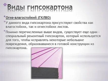 Виды гипсокартона