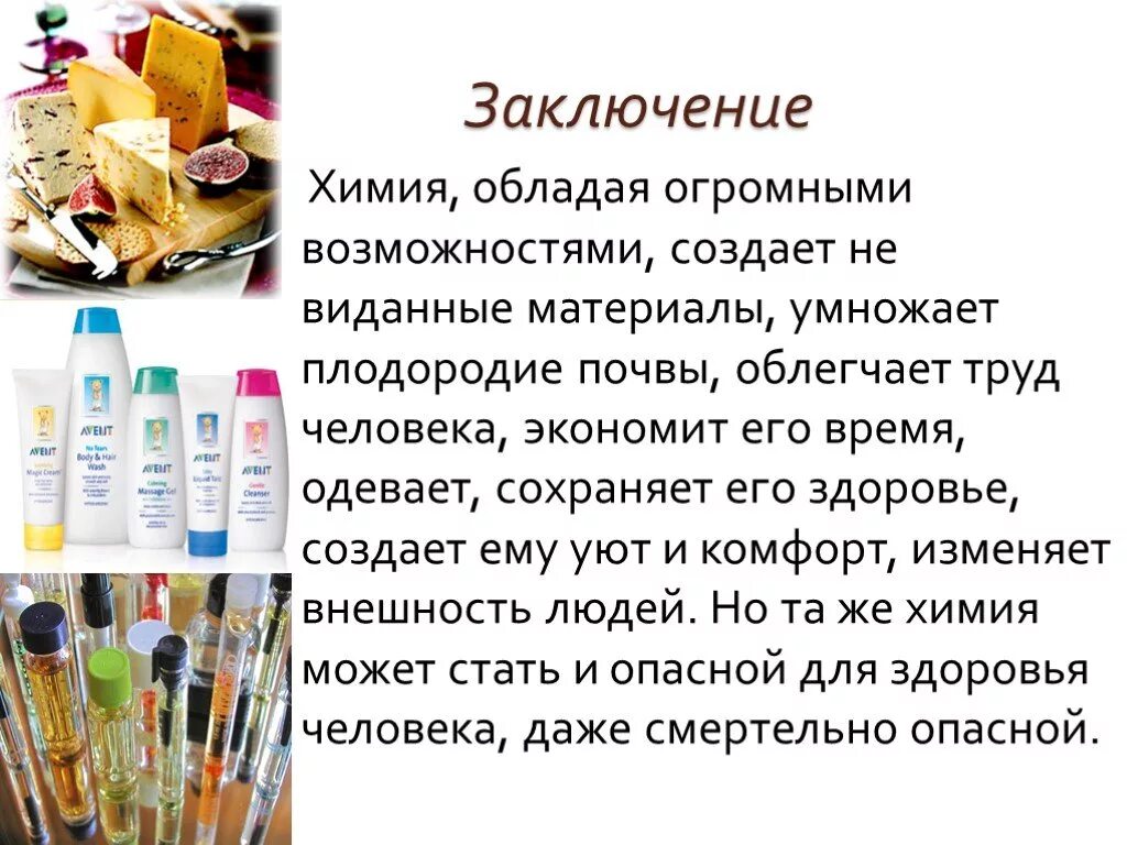 Вывод химия 7 класс. Выводы по теме химия и здоровье человека. Химия в повседневной жизни. Химия в жизни человека. Химия в повседневной жизни презентация.