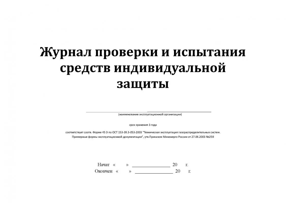 Журнал проверки и испытаний средств защиты. Журнал проверки и испытания средств индивидуальной защиты. Журнал испытаний СИЗ В электроустановках. Журнал учета испытания средств индивидуальной защиты образец.