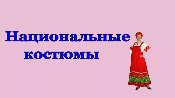 Классный час национальная одежда. Национальные костюмы надпись. Надпись костюмы народов России. Надпись народные национальные костюмы. Национальные костюмы с надписями для детей.