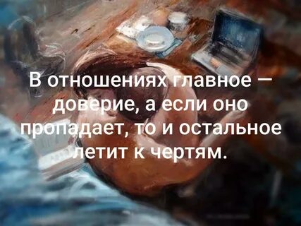 Пропало доверие что делать