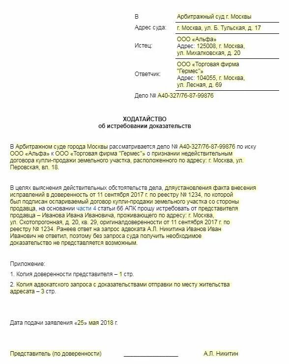 Ходатайство в арбитражном процессе образец. Ходатайство о запросе документов судом по гражданскому делу образец. Ходатайство в суд об истребовании документов. Ходатайство в суд от ответчика о предоставлении документов. Ходатайство в суд на судебный запрос об истребовании доказательств.